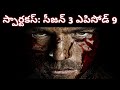 Spartacus Vengeance | Season 3 Episode 9 | Monsters | Explained in Telugu