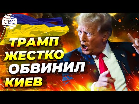 Трамп поставил под сомнение расходы Киева на вооружения