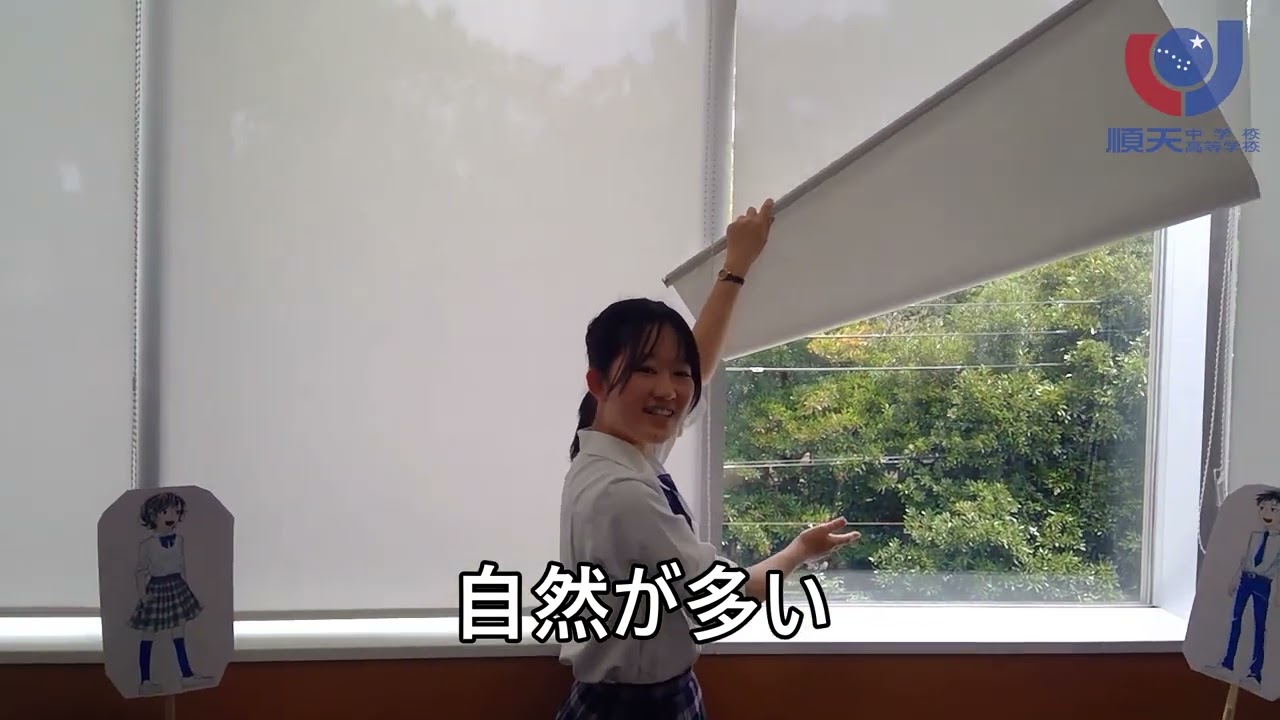 順天の良いところ