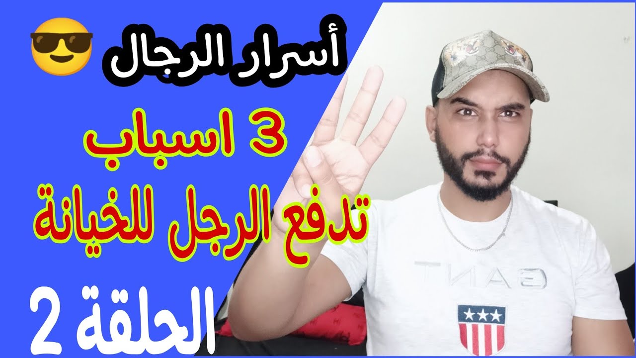 أسرار الرجال(الحلقة2): 3 أسباب رئيسية تدفع الرجل للخيانة 💔 ما تراطوش 😎