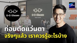 คุณไม่ควรตัดแว่น เพราะแค่จำเป็น?! | คุยความรู้เรื่องแว่นตา กับ G-G Glasses