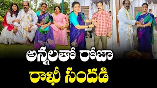 MLA Roja Selvamani Rakhi Celebrations with Brothers | Roja Family | Telugu Cinema Adda