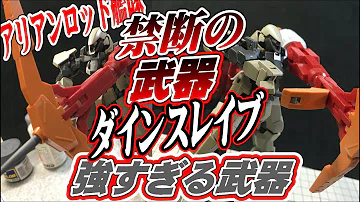 ダインスレイブ 強すぎ تحميل Download Mp4 Mp3