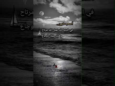 أصعب شيء في الدنيا والله