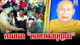 วุ่น! ลูกศิษย์ 500 ชีวิตล้อมวัดค้านเผา "หลวงพ่อบุญมา" ลั่นทำตามคำสั่งเสีย | ลุยชนข่าว | 19 พ.ค. 67