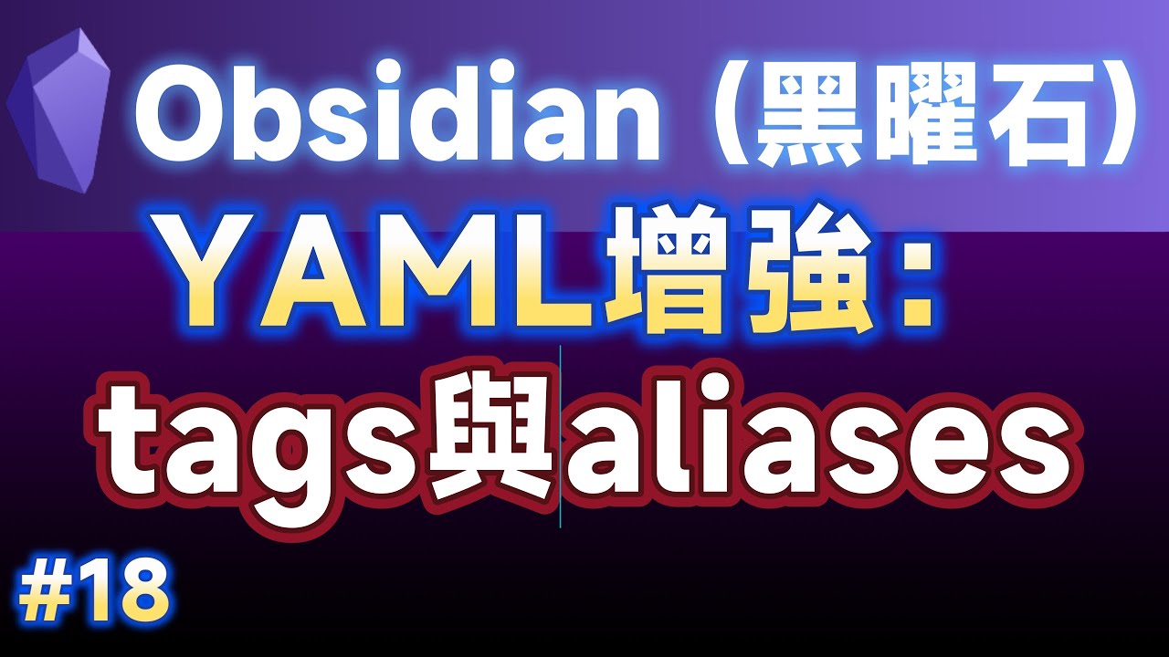 [Obs＃18] Obsidian v0.9.16 YAML增強功能 tags與aliases (CC字幕) YouTube