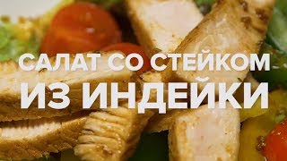 Салат со стейком из индейки Салат со стейком из индейки