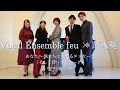 【Vocal Ensemble feu コラボ】あなたへ-旅立ちに寄せるメッセージ〈そして春〜エピローグ〉筒井雅子 作詞・作曲