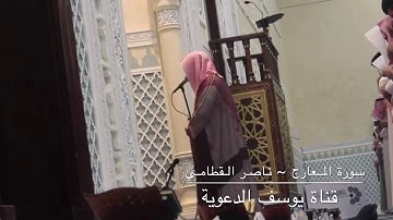 صلاة العشاء باداء بياتي راااايق من سورة المعارج للشيخ ناصر القطامي من عشاء الجمعة 27-10-1438هـ