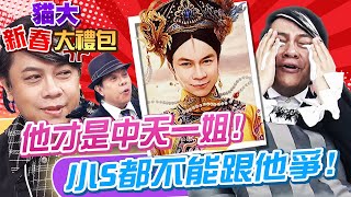 Download Lagu 【貓大◆新春大禮包】他才是中天一姐! 小S都不能跟他爭這個名頭! MP3