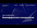 Биоинформатика в иммунологии | Яна Сафонова