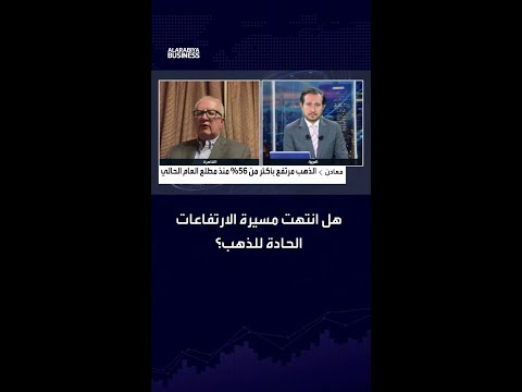 هل انتهت مسيرة الارتفاعات الحادة للذهب