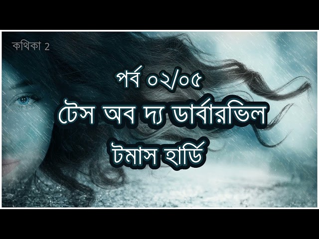 টেস অব দ্য ডার্বারভিল | টমাস হার্ডি | 02/05 | কথিকা । Bangla Podcast