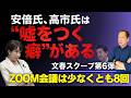【文春砲第6弾】中傷動画疑惑|安倍氏が漏らした「高市氏は嘘をつく癖がある」の衝撃…「独裁の始まり」と自民重鎮からも苦言か。文春、秘書とのラインも新たに公開 6/10トバ太チャンネル187