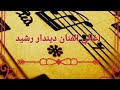 ديندار رشيد موووال سوارو ديندار رشيد موووال سوارو