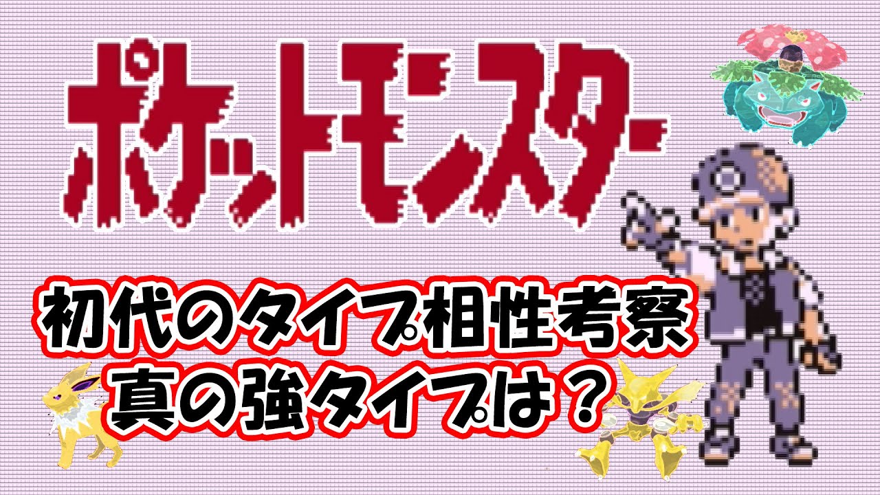 ポケモン 初代タイプ相性と最弱を言われた種族 Youtube