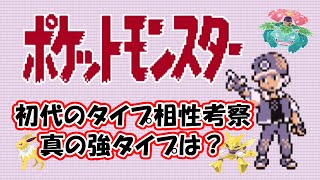 ポケモン 初代タイプ相性と最弱を言われた種族 Youtube