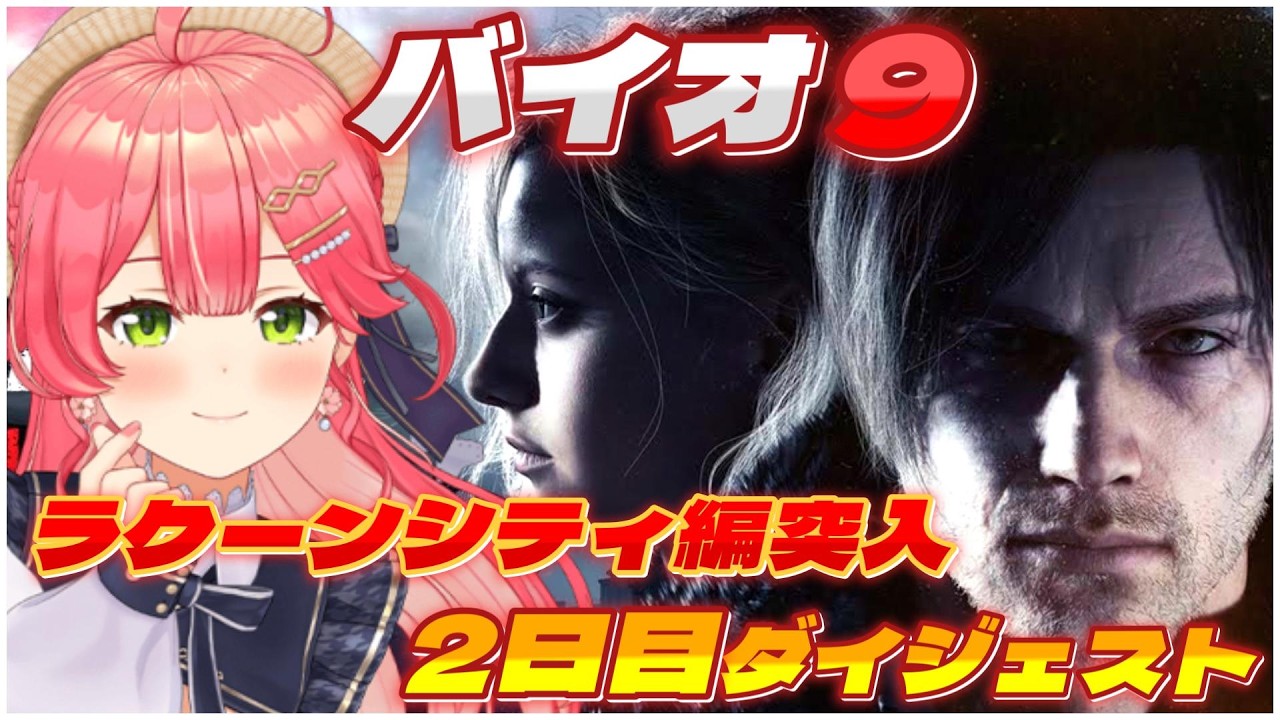 さくらみこの『バイオ9』2日目ダイジェスト※ネタバレ注意【ホロライブ切り抜き/バイオハザード レクイエム/Resident Evil Requiem】