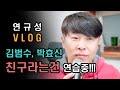 일상 Vlog 연규성 친구라는건 김범수 박효신 1절 연습 커버 이 노래 가사는 왜 이리 뭉클해지는지 ㅎㅎ