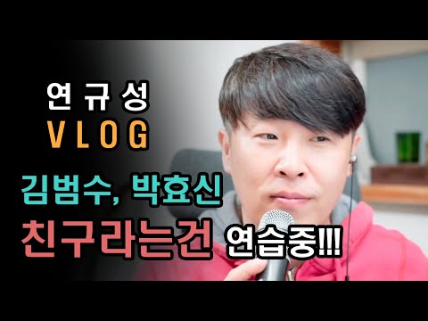 [일상 Vlog] 연규성 - 친구라는건(김범수, 박효신) 1절 연습!! (커버)!! 이 노래 가사는 왜 이리 뭉클해지는지~ ㅎㅎ