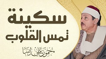 تلاوة تبث فيك السكينة | صوت يمنحك القوة | الشيخ محمود على البنا