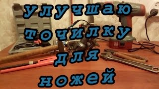 Точилка для ножей, Часть 2 модернизация/Knife Sharpener, Part 2 upgrade