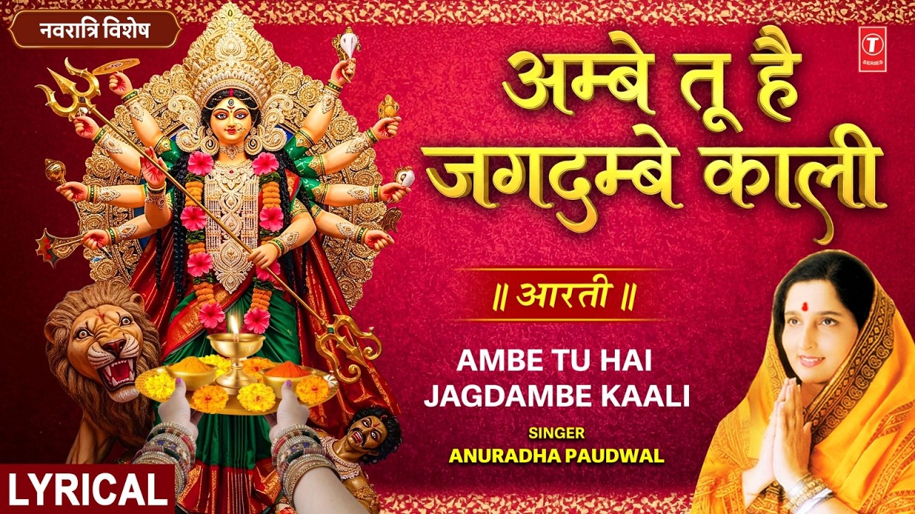 आरती अम्बे तू है जगदम्बे काली | Aarti Ambe Tu Hai Jagdambe Kali With Lyrics | ANURADHA PAUDWAL