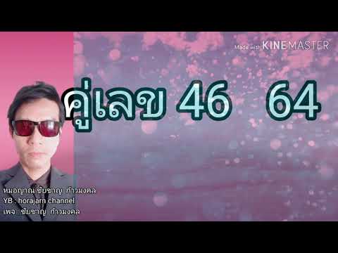 คู่เลข 46 64 คู่เลขแห่งธาตุน้ำ