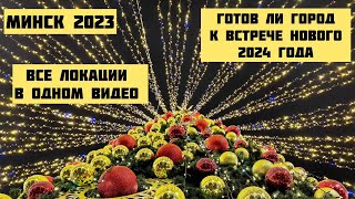 Минск 2023: готов ли город к встрече Нового года?! #chas#минск#беларусь#рождество#christmas#newyear