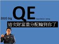 2020 大QE之後的財富重分配 #39