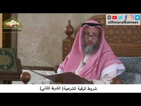 380/187 شروط الرقية الشرعية الشرط الثاني - شرح كتاب مختصر العقيدة مجزء - الشيخ الدكتور عثمان الخميس