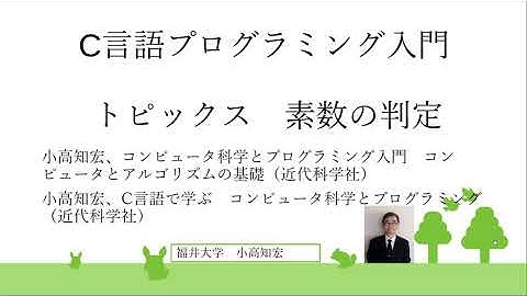 C言語プログラミング入門　トピックス　素数の判定
