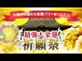 太陽神の絶大な金運パワーをいただく『最強大金運祈願祭』
