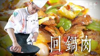 回鍋肉｜大廚鄭至耀｜家常做法｜大廚上菜