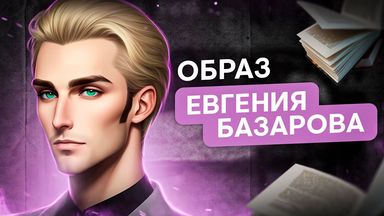 Образ Евгения Базарова для ЕГЭ по литературе | Литература с Вилей Брик ...