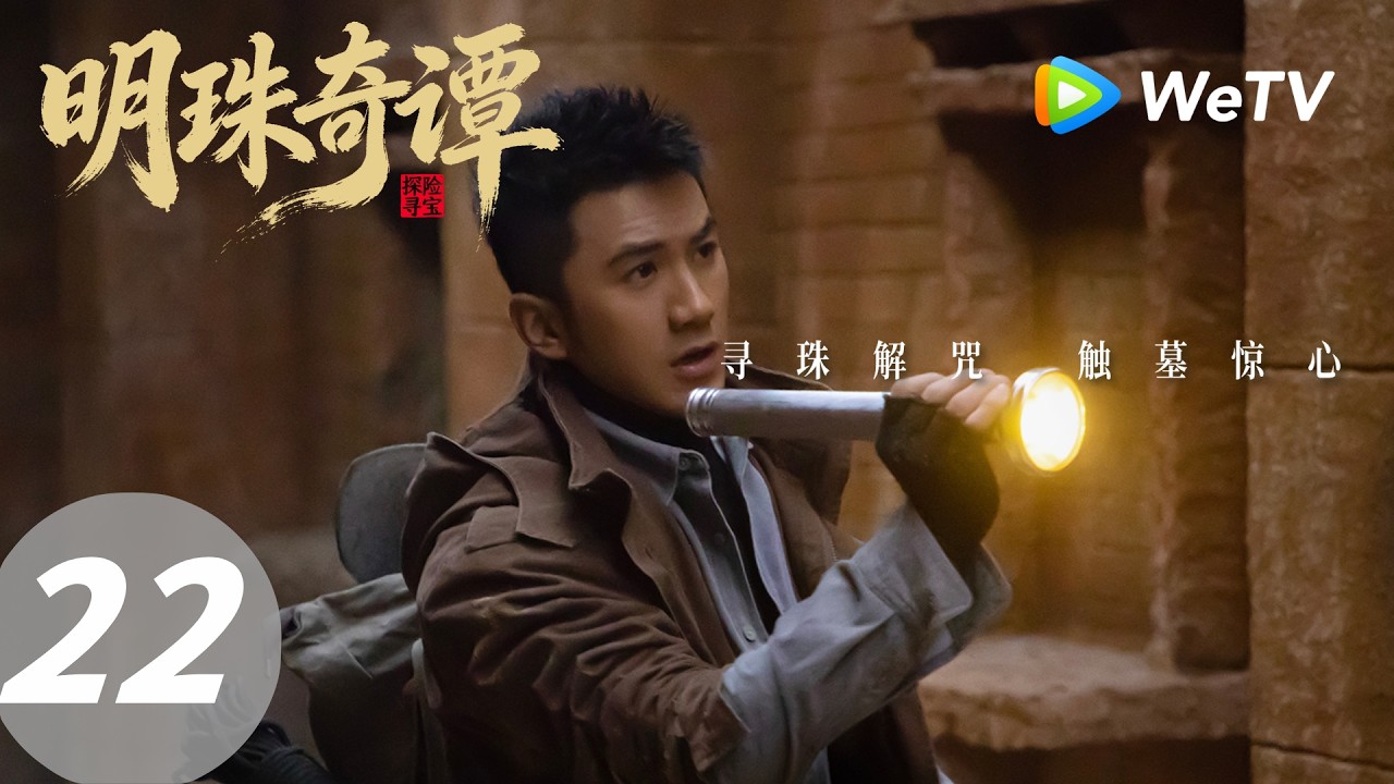 明珠奇谭：寻珠解咒，古墓惊心！