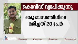 സംസ്ഥാനത്ത് കൊവിഡ് കേസുകൾ വർധിക്കുന്നു| Kerala Covid Case