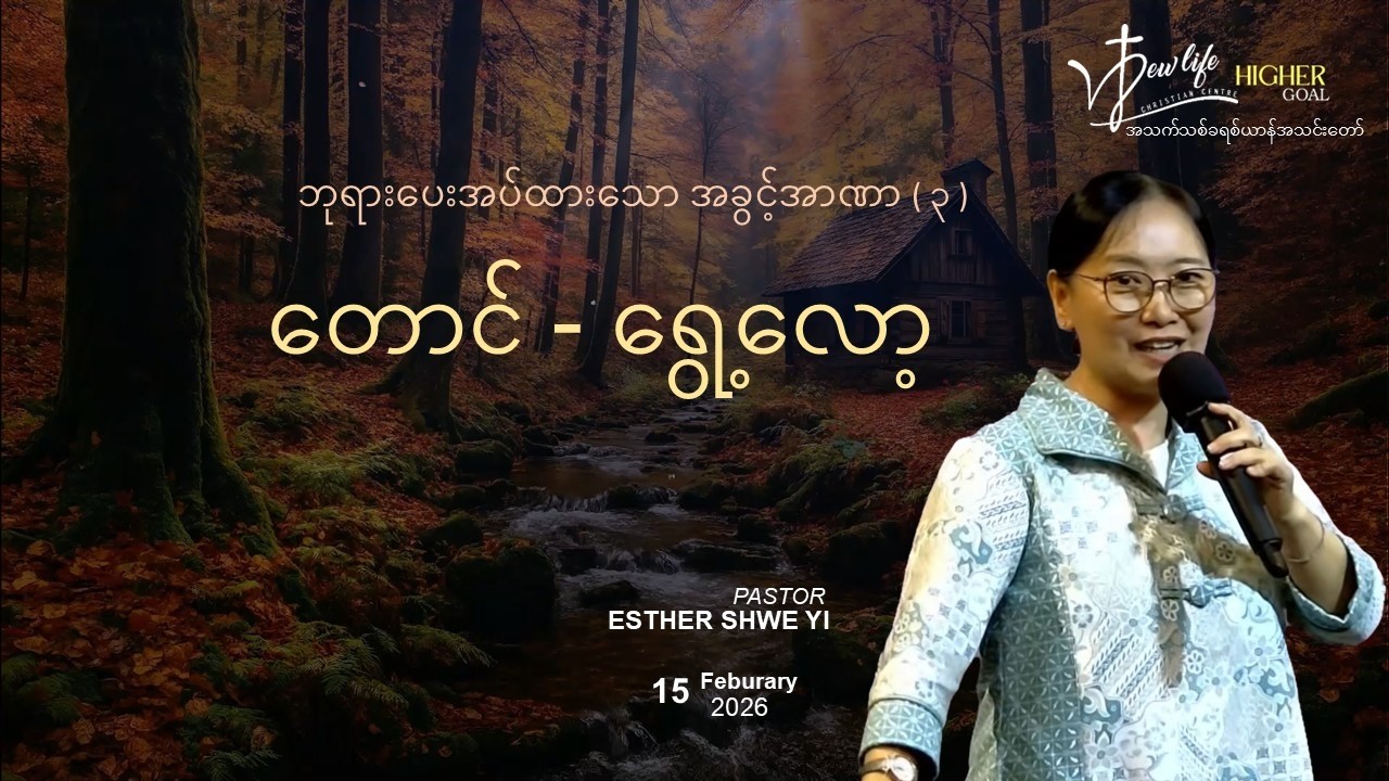 တောင်​ - ​ရွေ့​လော့ (ဘုရားပေးအပ်ထားသော အခွင့်အာဏာ -၃)| Ps Esther Shwe Yi