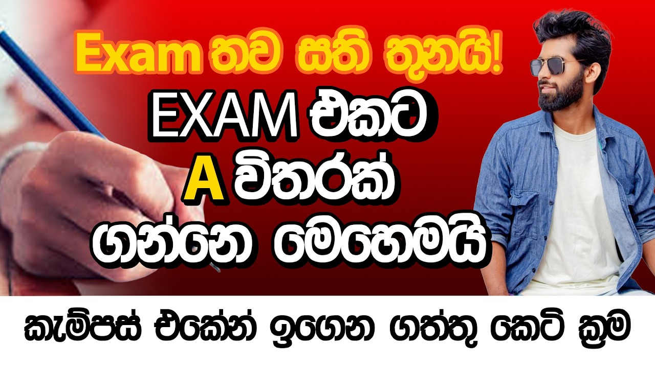 EXAM එකට දවස් දෙකක් වැඩ කරල A එකක් ගන්න විදිය - කැම්පස් එකෙන් ඉගෙන ගත්ත රහස්
