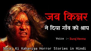 Kinnar Ka Shrap - Real Horror Stories । Hindi Horror Stories। Hindi Kahaniya। True Ghost Stories