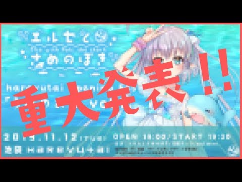 重大発表～～！！！🦈💙[エルセとさめのぽき]
