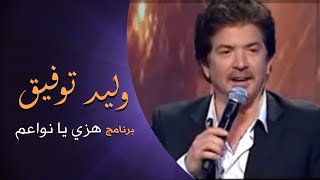 Walid Toufic - Hizzi Ya Nawaem (Interview) | 2012 | وليد توفيق - برنامج هزي يا نواعم