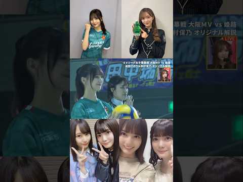 小坂菜緒 田村保乃 始球式！SVリーグ 女子開幕戦』大阪マーヴェラス vs. ヴィクトリーナ姫路」日向坂46 櫻坂46