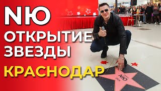 Nю - Открытие Именной Звезды На Аллее Славы | Тц Красная Площадь | Краснодар | 6.04.2024