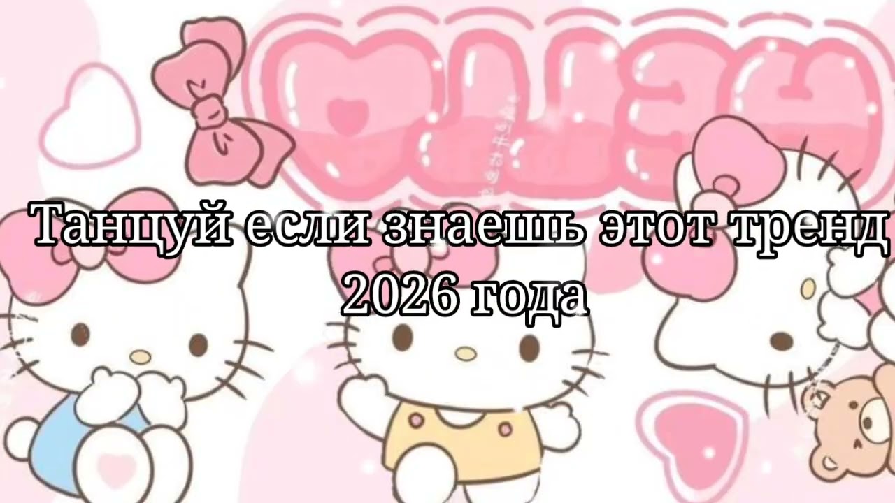 💜Танцуй если знаешь этот тренд 2026 года💜
