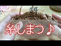 がま口の糸始末♪こんな感じでやってます～あみものセラピー＃118