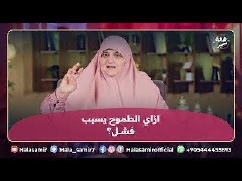 متى يؤدى الطموح إلى الفشل السريع اعرف مع د هالة سمير 