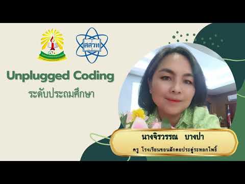 CODING Achievement Awards : Unplugged ระดับประถมศึกษา : จิรวรรณ บางปา สพป.ขอนแก่น เขต 3