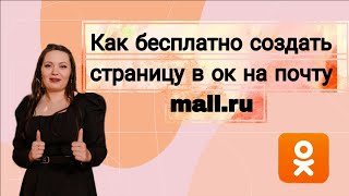 Как бесплатно создать страницу в ок через почту mail.ru