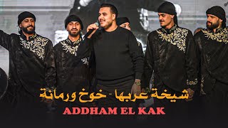 ادهــم القـاق || شـيخة عربهـا - خـوخ ورمـانة (جديد 2026)